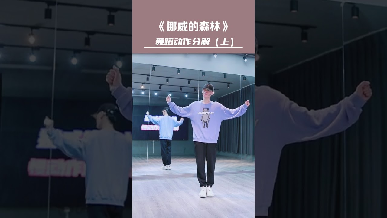 《挪威的森林》上 #零基础 #零基础学舞蹈 #舞蹈  #成人零基础舞蹈培训 直播时间晚上七点哦，搜索#舞编k文