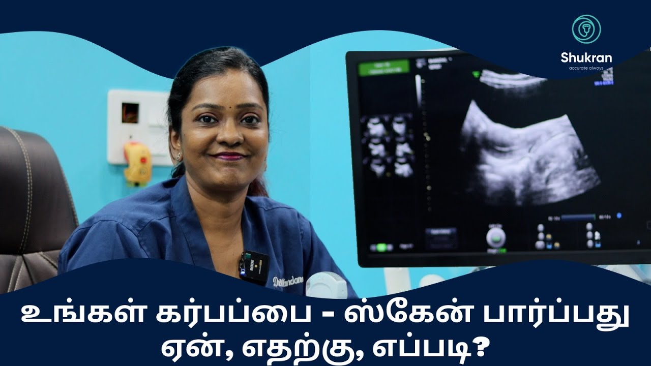உங்கள் கர்பப்பை - ஸ்கேன் பார்ப்பது ஏன், எதற்கு, எப்படி?