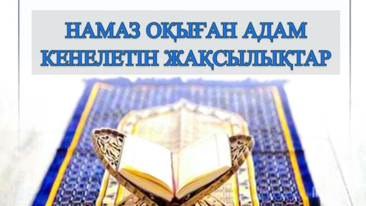 НАМАЗ ОҚЫҒАН АДАМ КЕНЕЛЕТІН ЖАҚСЫЛЫҚТАР. МЫҚТЫ УАҒЫЗ. Қаьылбек Әліпбайұлы