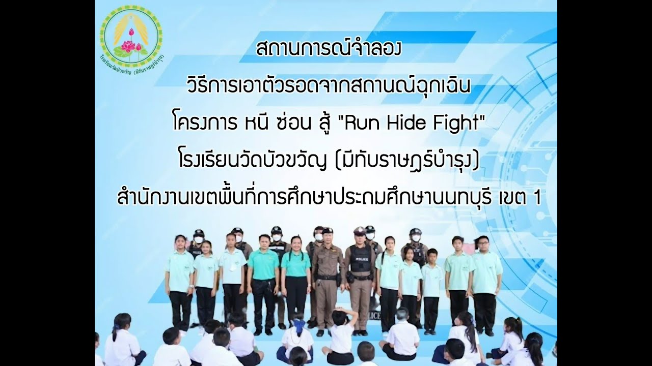 โรงเรียนวัดบัวขวัญ (มีทับราษฎร์บำรุง) ร่วมกับ สภ.รัตนาธิเบศร์ จัดกิจกรรมหนี ซ่อน สู้