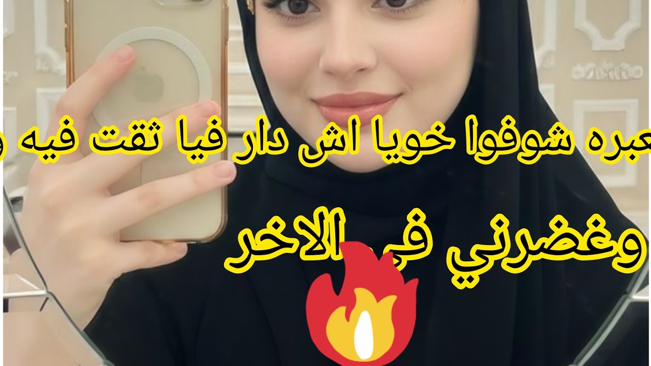  الحلقة 3👉 قصة للعبره شوفوا خويا اش💔 دار فيا ثقت فيه وغضرني في الاخر💔...