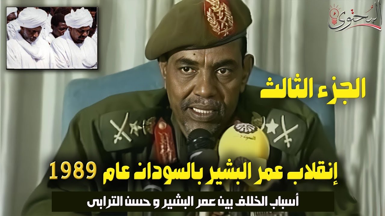 إنقلاب عمر البشير بالسودان ١٩٨٩ - الجزء الثالث