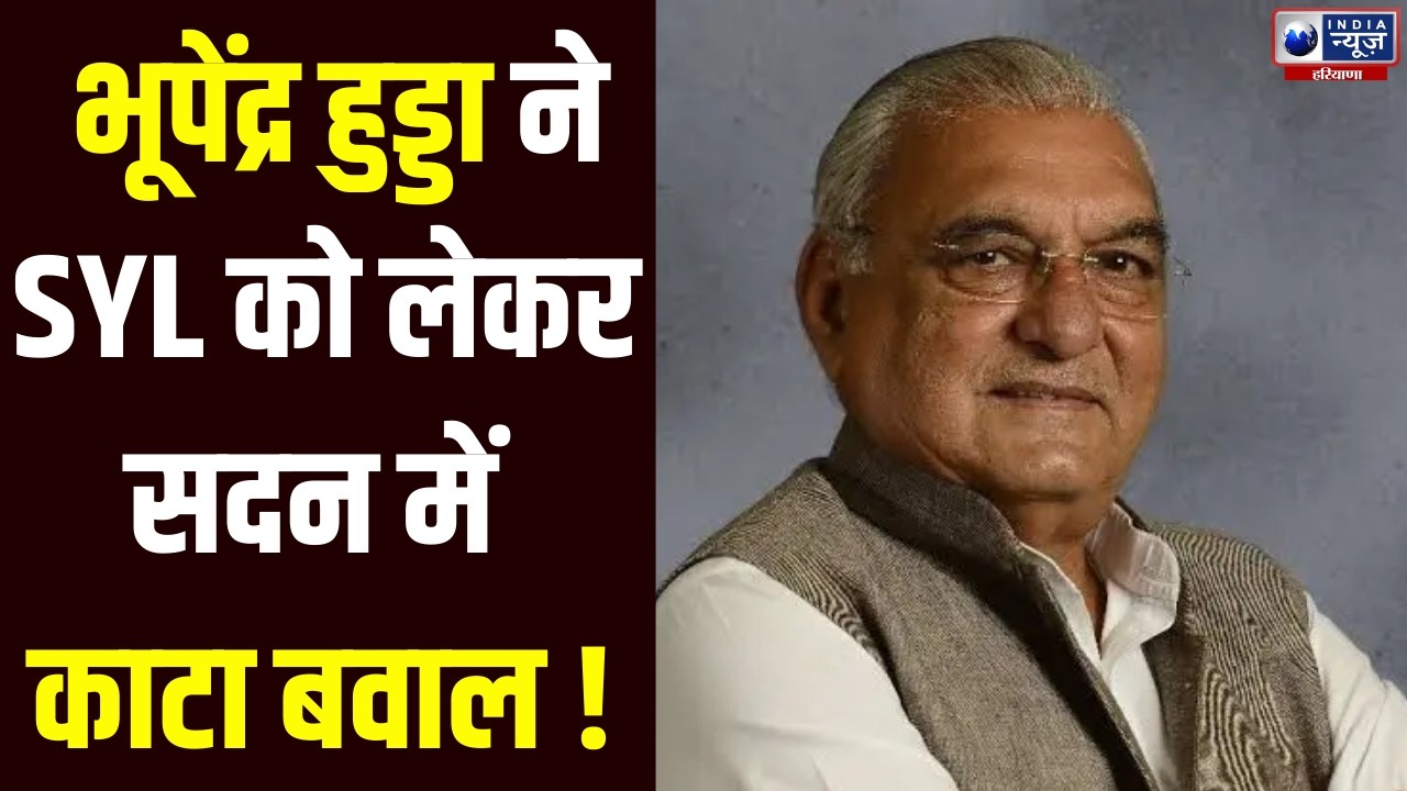 SYL को लेकर नेता प्रतिपक्ष Bhupinder Hooda ने सरकार को घेरा | India News Haryana