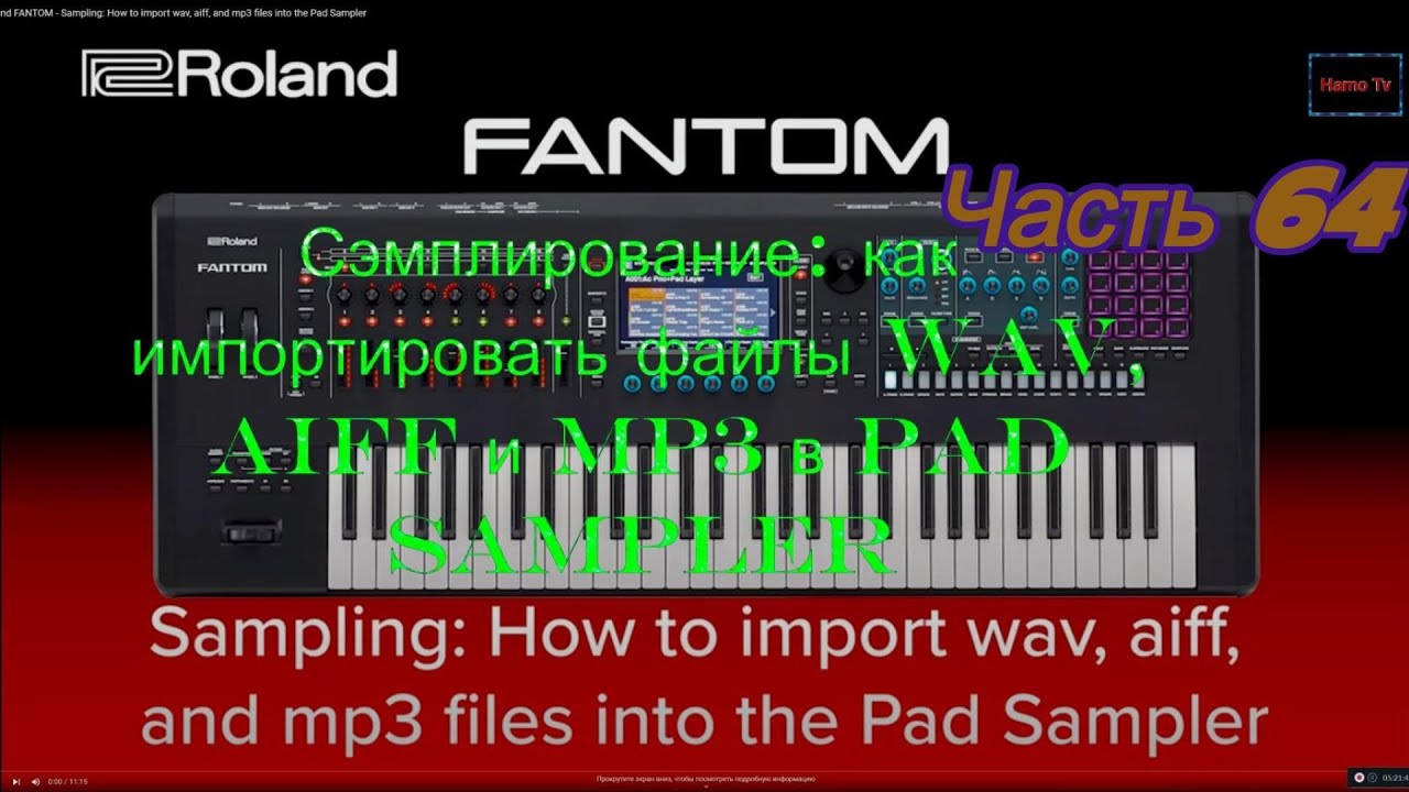Roland Fantom. Ч 64. Сэмплирование как импортировать файлы wav, aiff и mp3 в Pad Sampler