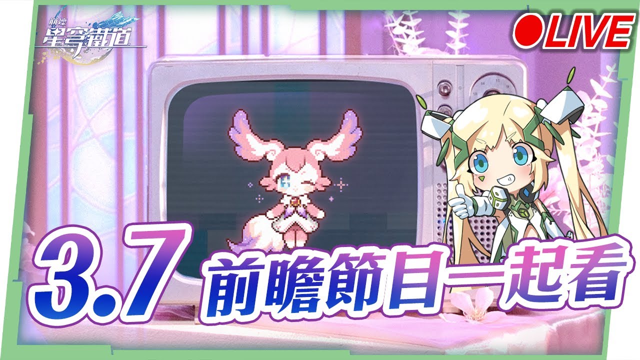 🔵【崩壞：星穹鐵道】🚀3.7前瞻直播一起看！😍昔漣要來囉！看直播抽月卡！ ▹璐洛洛◃