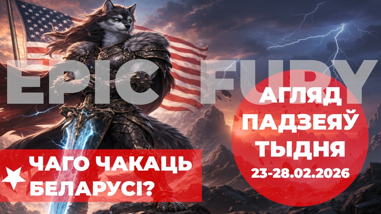 Эпічная лютасць: што выйграе Беларусь?| Агляд падзеяў тыдня