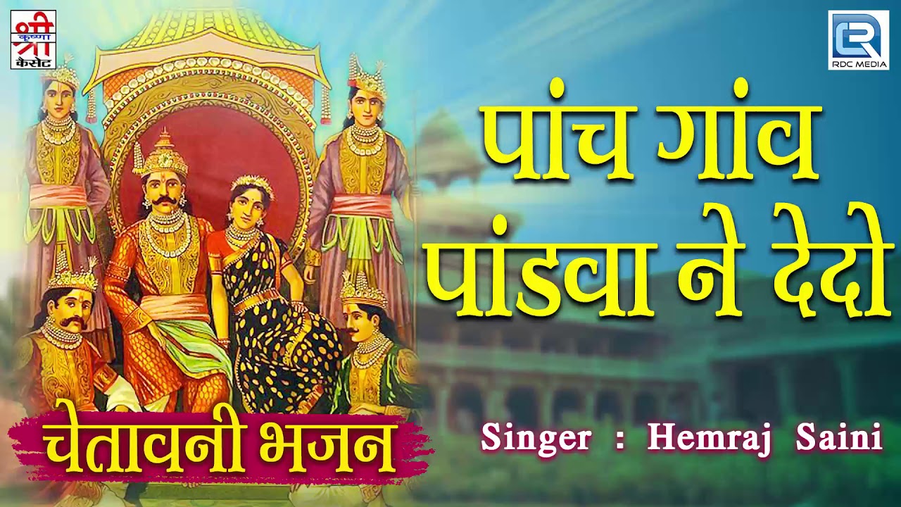 पांच गांव पांडवा ने देदो - Hemraj Saini | Rajasthani Superhit Bhajan | जरूर सुने | Marwadi Desi Song