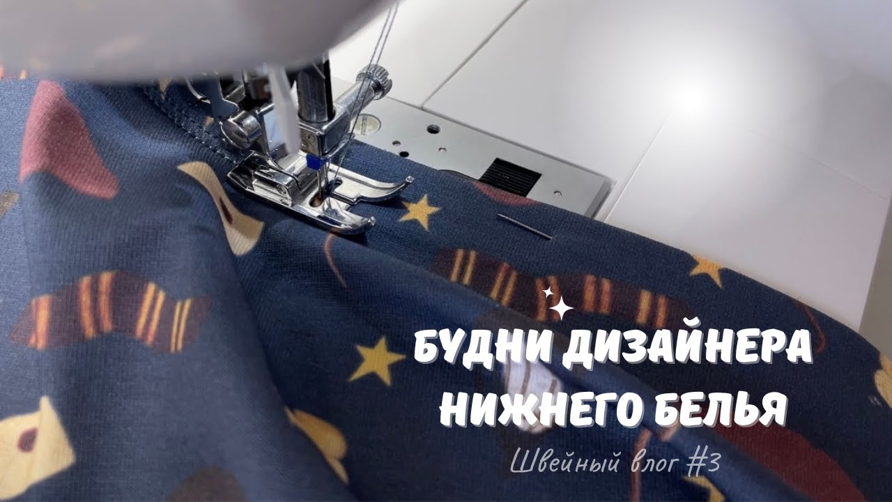 Будни дизайнера нижнего белья | Швейный влог: открываю посылки с материалами, отдыхаю, шью пижаму