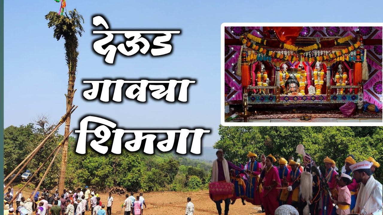 देऊड गावचा शिमगा#कोकण #viralvideo #trend 