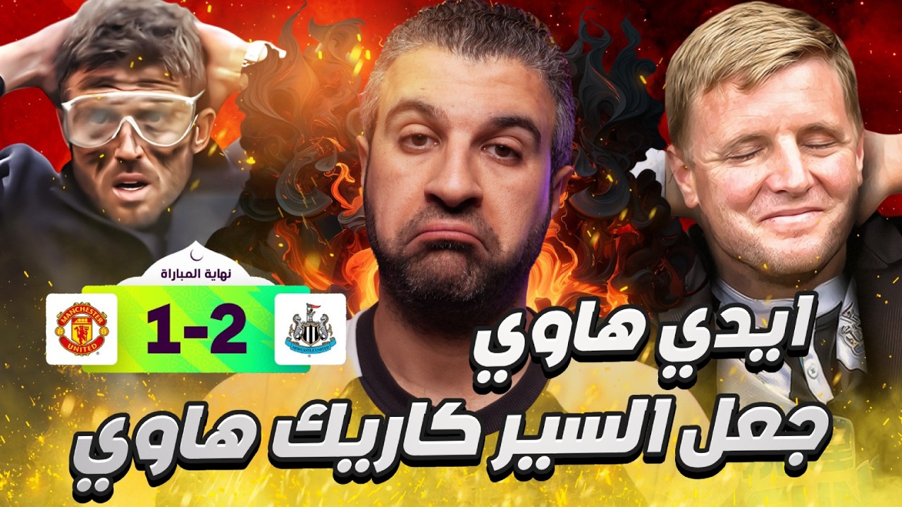 مانشستر يونايتد يخسر امام نيوكاسل يونايتد 1-2 بهدف قاتل خسارة كاريك الاولى 😔 هدف كاسيميرو لم يشفع