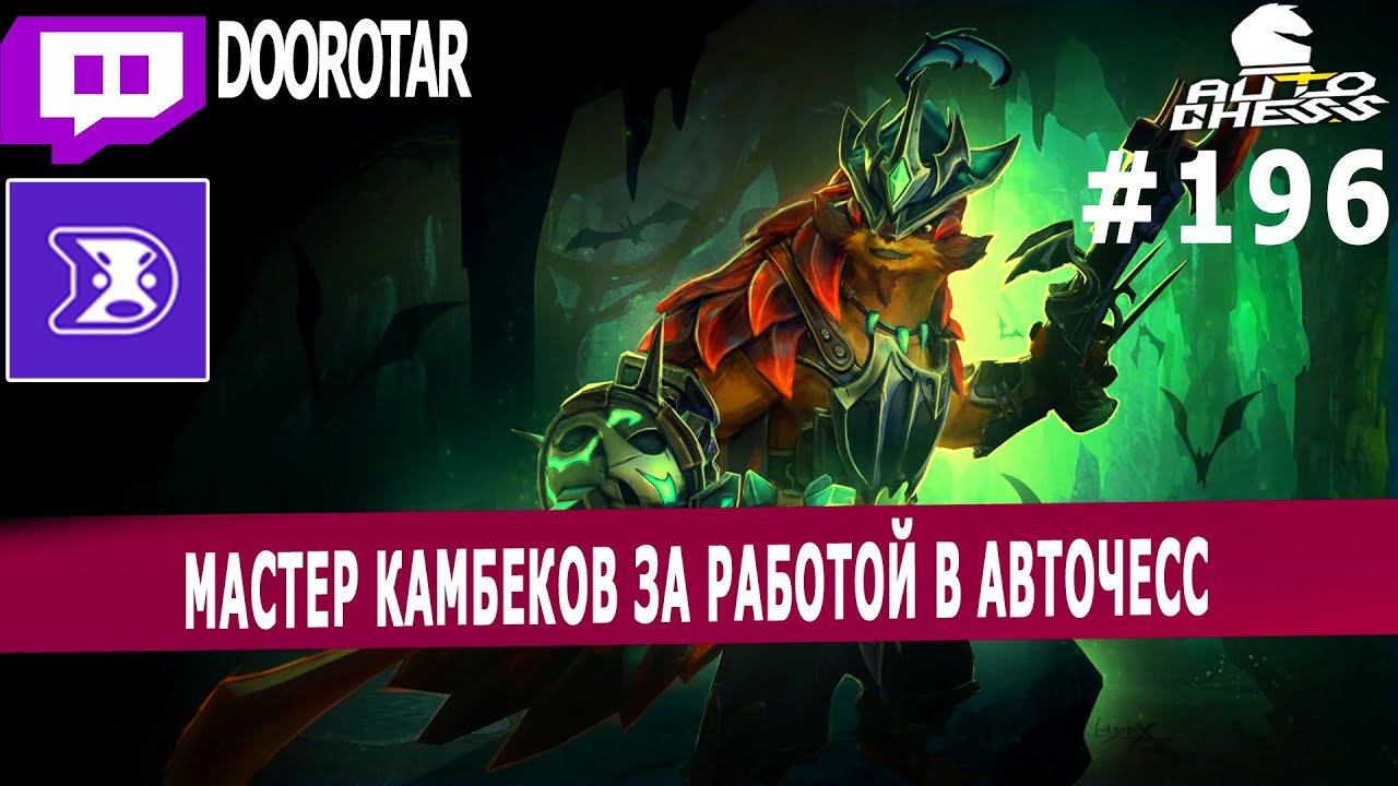dota auto chess - 1 пангольер - это хорошо,а два ЕЩЕ ЛУЧШЕ и всё это в авточесс - doorotar #196