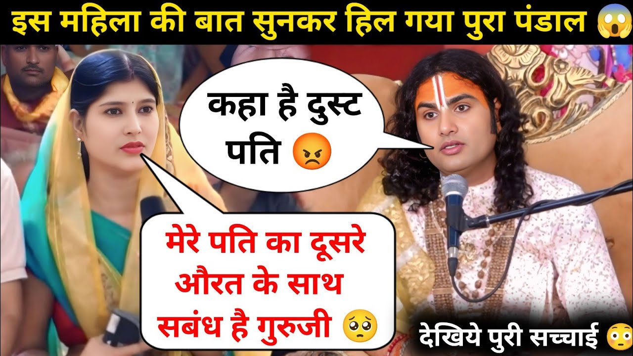 गुरु जी मेरे पति का दूसरे औरत के साथ सबंध है 😥| मै क्या करू | देखिये क्या बोले गुरुजी 😲| #katha