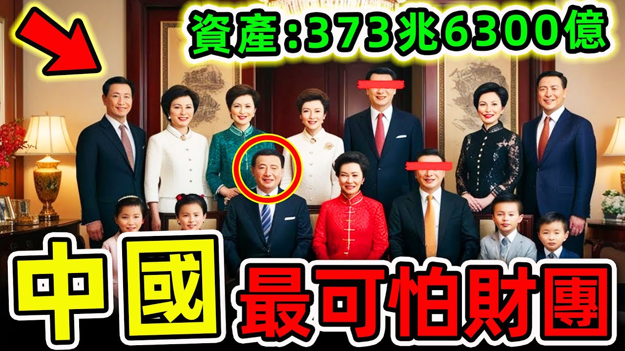 中國最有錢的10大財團！李嘉誠竟不進前10，中石化只排第9，第一名資產超3730000億，比英女王更富25000倍。|#世界之最top #世界之最 #出類拔萃 #腦洞大開 #top10 #中國十大財團