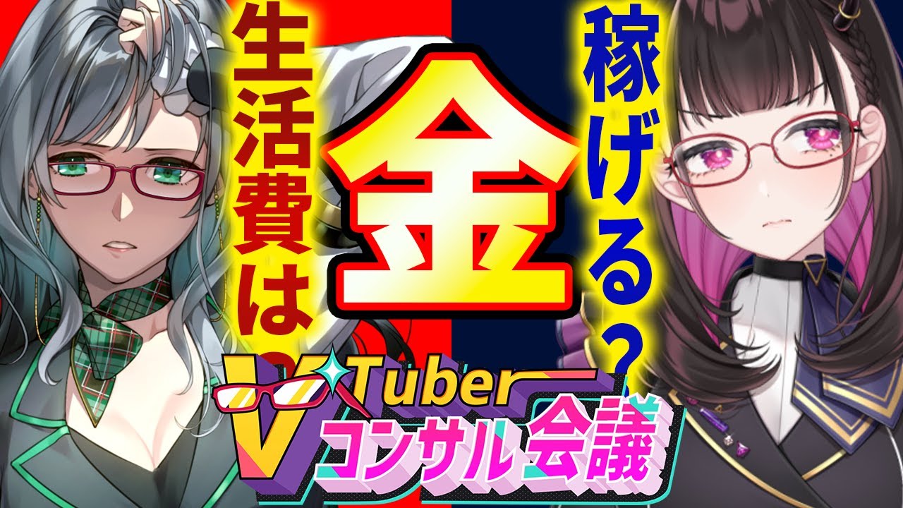 🔴【お金の話】2人の年間収支と月の収益バランスは？年間100コマ担当講師×登録者100万人超アナリストとVTuberコンサル会議👓 #Vコン会議 #29【 河崎翆/禰好亭めてお 】