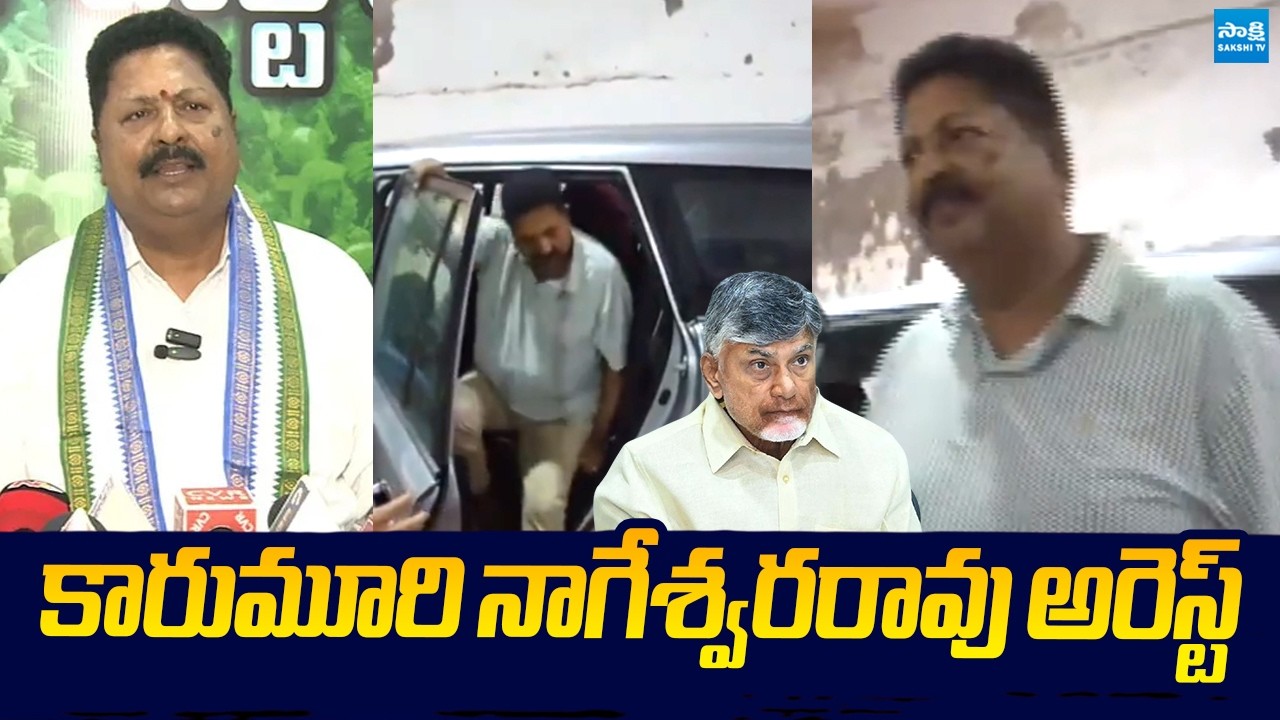 కారుమూరి నాగేశ్వరరావు అరెస్ట్ | Karumuri Nageswara Rao Illigal Arrested in Liquor Scam Case