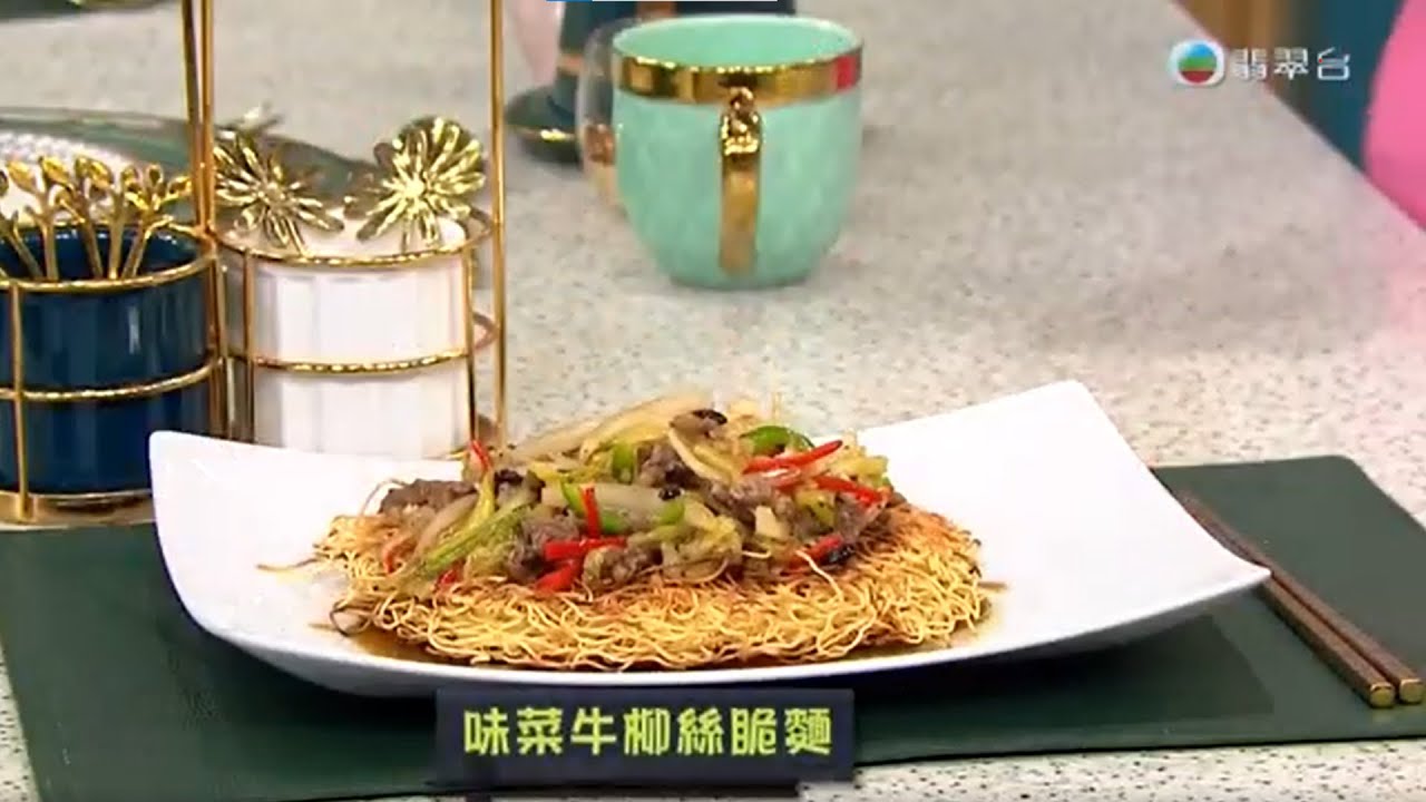 睇餸食飯｜味菜牛柳絲脆麵｜TVBUSA｜食譜｜飲食