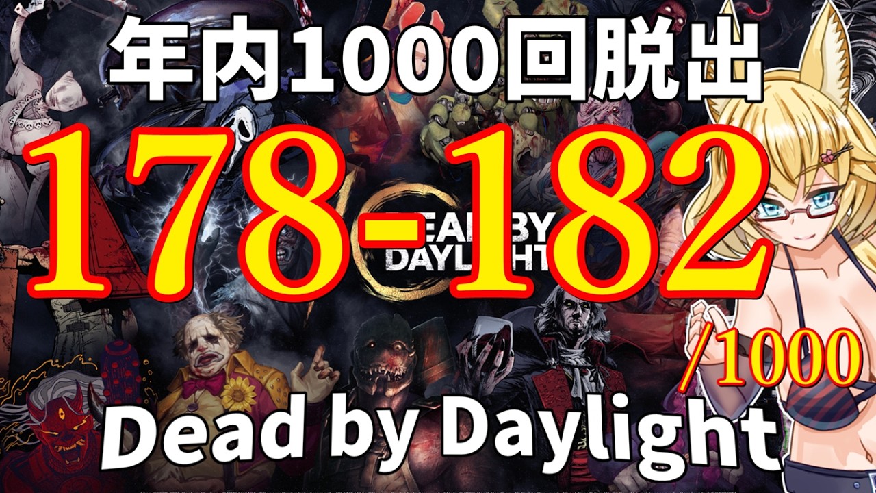 【DBD】年内1000回脱出企画！178-182試合目