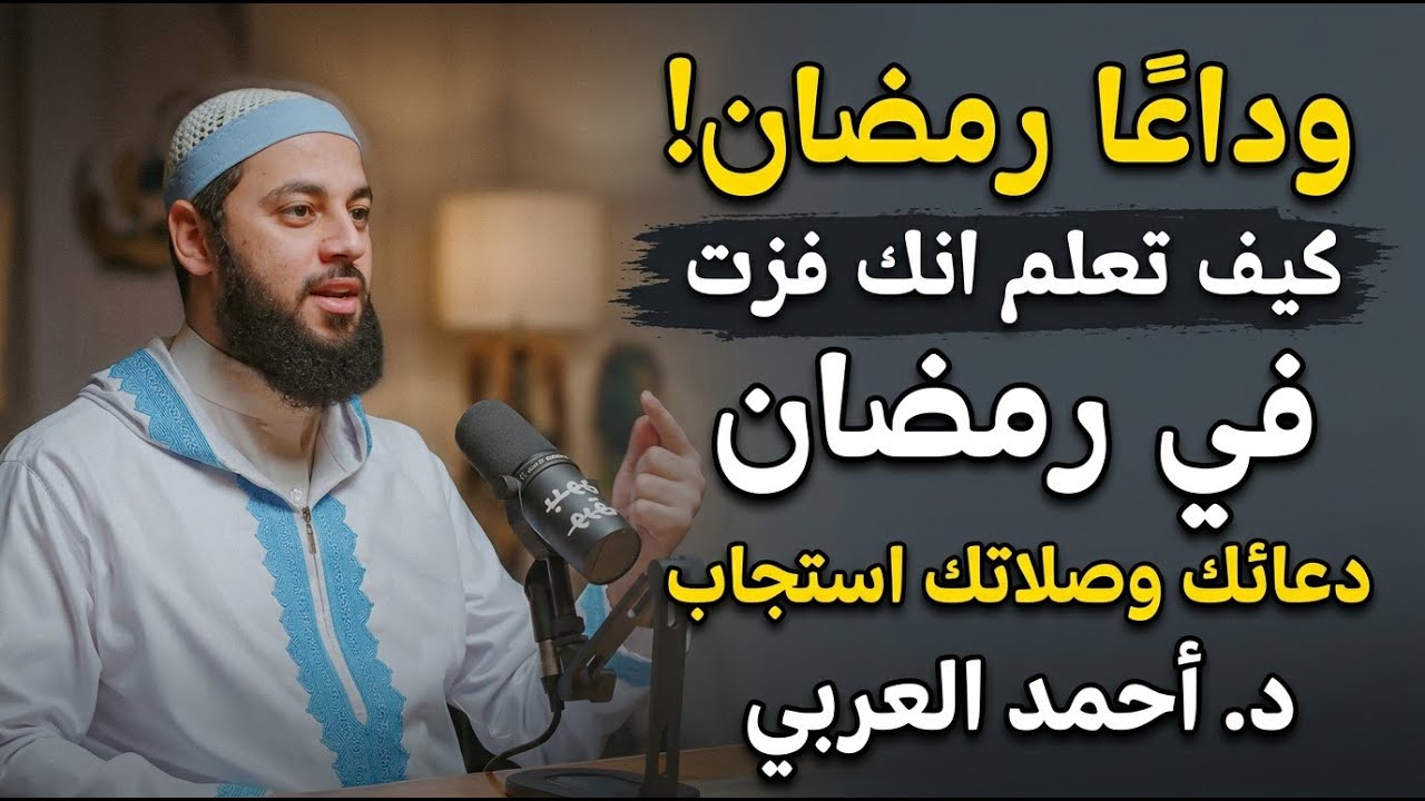 وداعاً شهر رمضان . كيف تعرف أنك فزت في رمضان وكل دعواتك وصلواتك استجابت | د. أحمد العربي