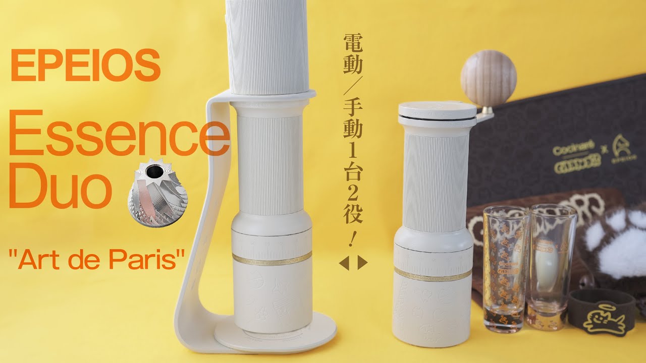エペイオスのコーヒーミル Essence Duo 
