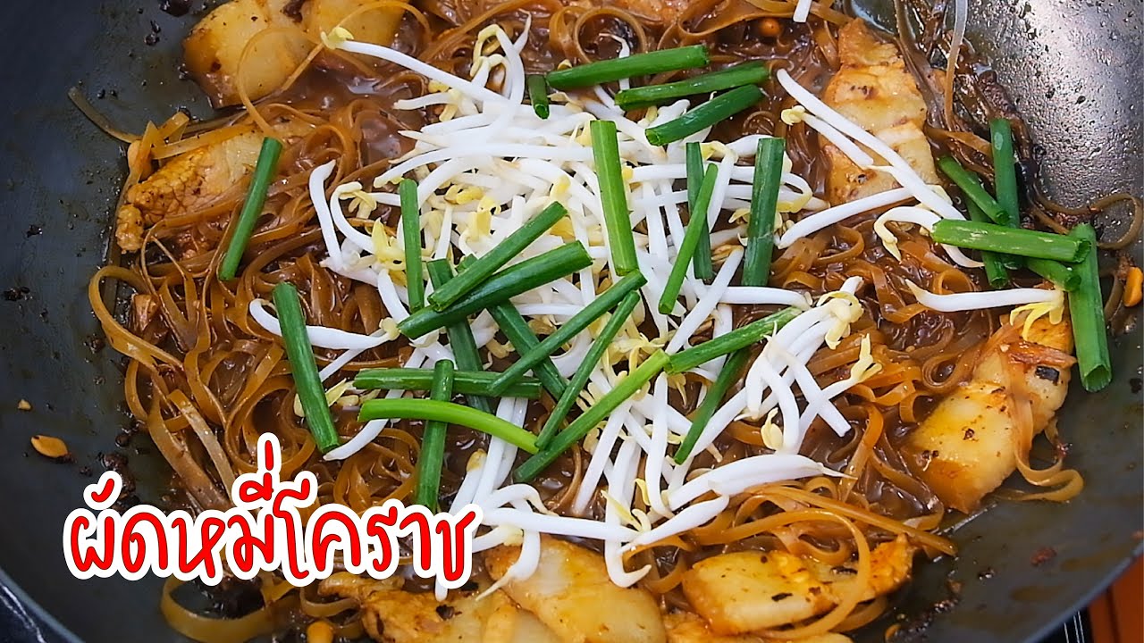 ผัดหมี่โคราช สูตรผัดหมี่โคราชดั้งเดิมจากร้านดัง วิธีผัดหมี่โคราชเส้นไม่แฉะ ไม่ติดกันเป็นก้อน