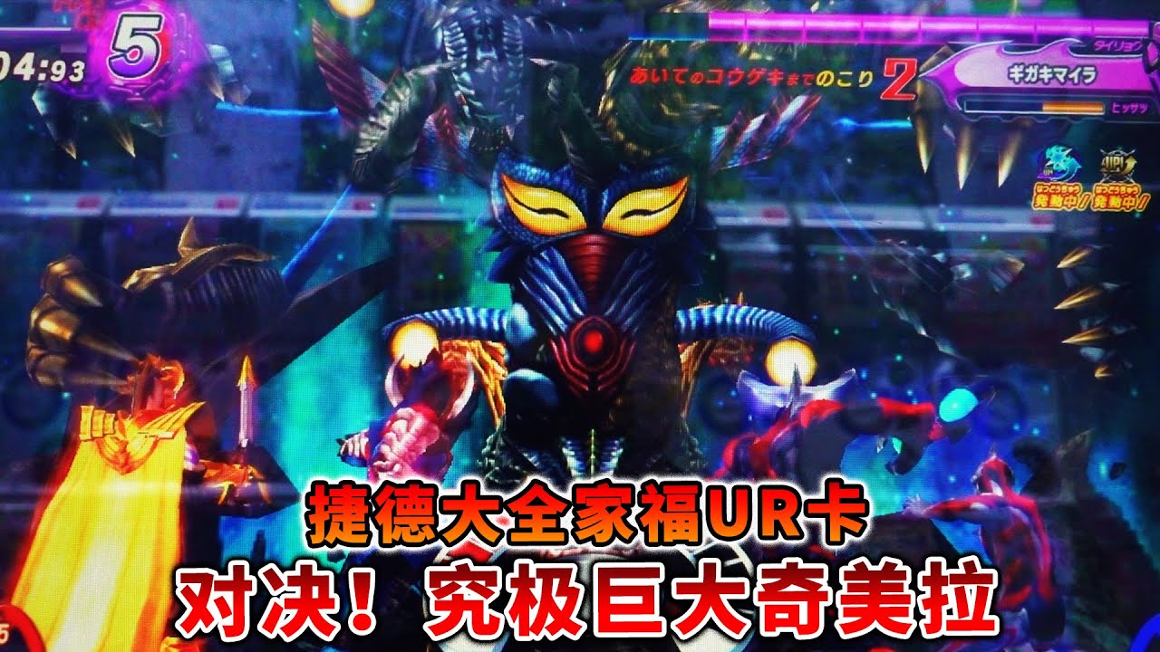 奥特曼融合激战：捷德+尊皇+三重头镖+惩戒真理vs巨大究极奇美拉Ultraman Fusion Fightウルトラマン  フュージョンファイト超人力霸王