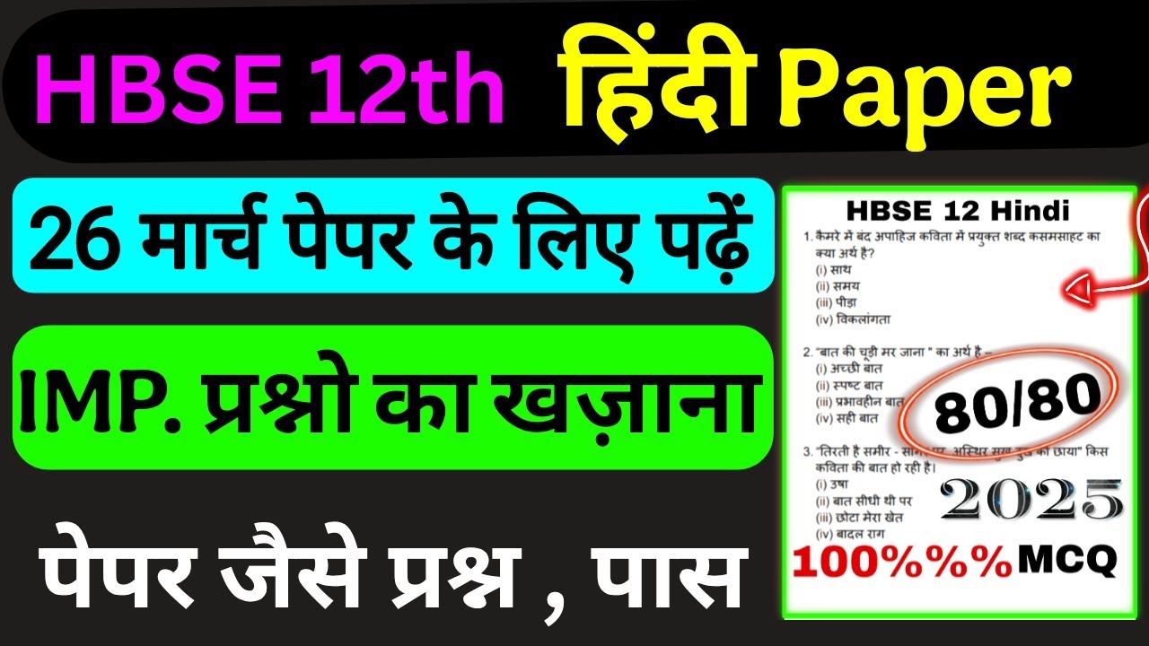 HBSE 12 Hindi 🔥100 MCQ पक्के | HBSE 12 Hindi Paper 2025 | HBSE Board class 12 hindi paper 2025