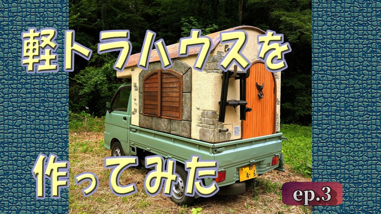 軽トラハウスを作ってみた　ep.3  | アーティストが作る軽トラキャンピングカー | by遊工場
