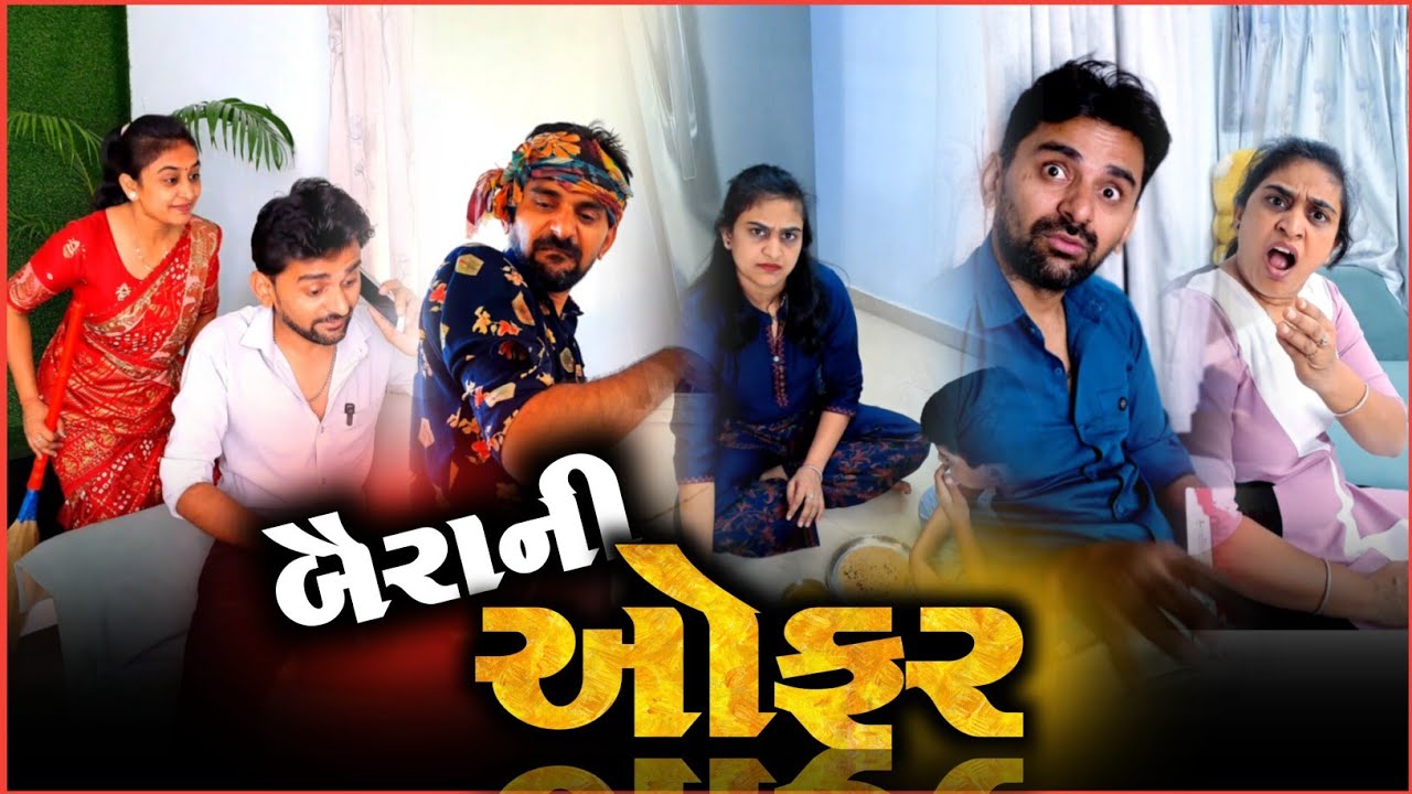 👉 આ ઓફરને જવા ન દેવાય 😜 SuperHit gujarati comedyvideo | funny jokes