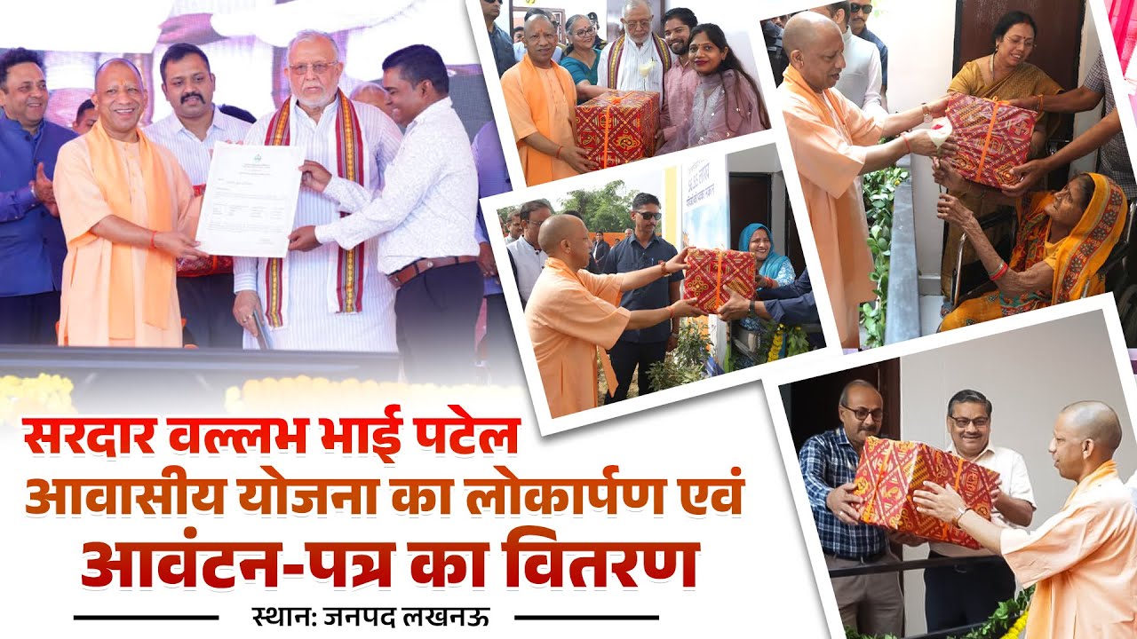 सरदार वल्लभ भाई पटेल आवासीय योजना का लोकार्पण एवं आवंटन-पत्र का लखनऊ में वितरण