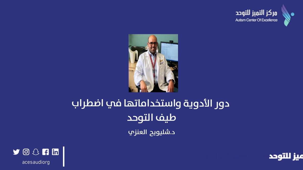 دور الأدوية واستخداماتها في اضطراب طيف التوحد - د. شليويح العنزي.