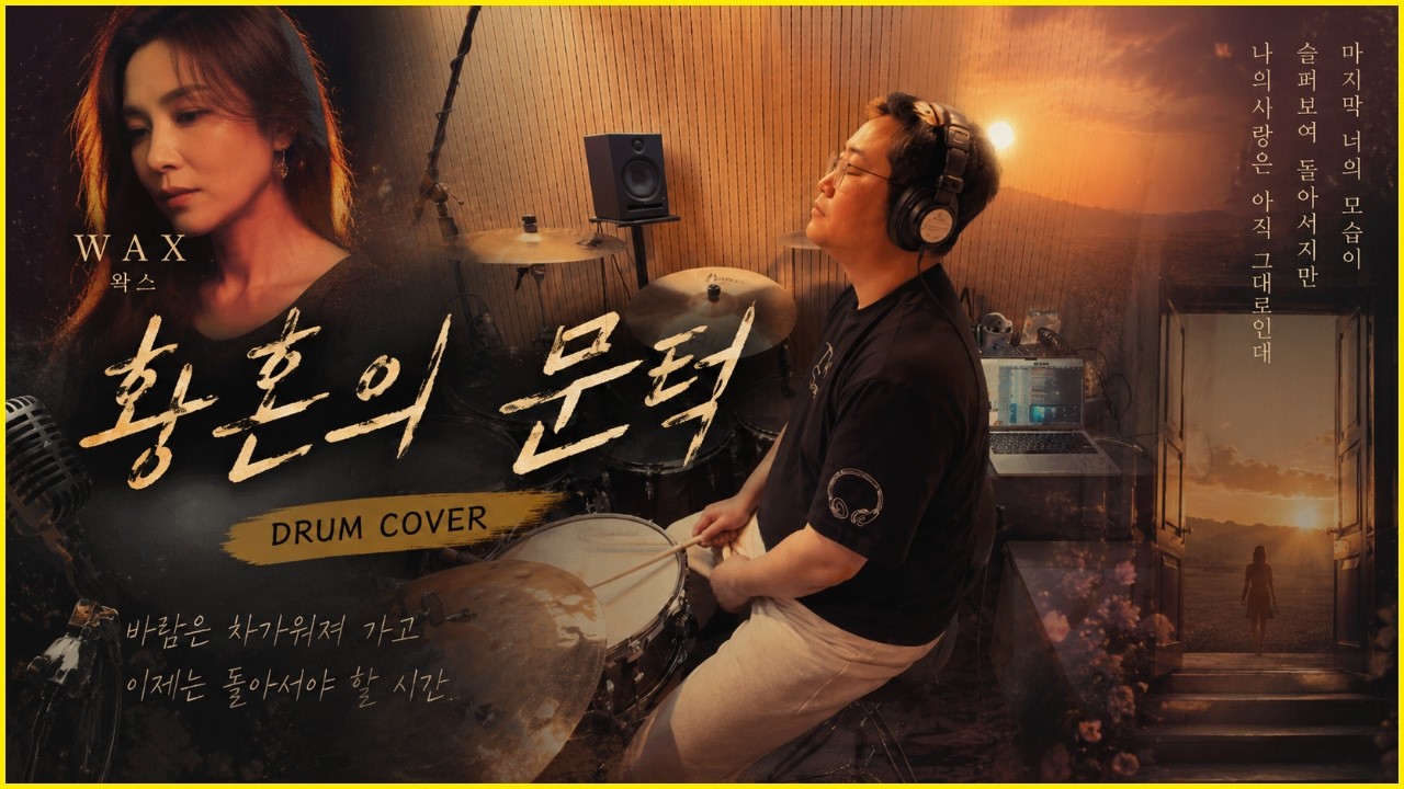 왁스(Wax)ㅣ황혼의 문턱(Threshold of twilight years)ㅣ드럼 커버ㅣ드러머 김진홍