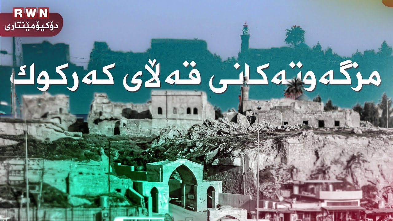 مزگه‌وته‌كانی قه‌ڵای كه‌ركوك