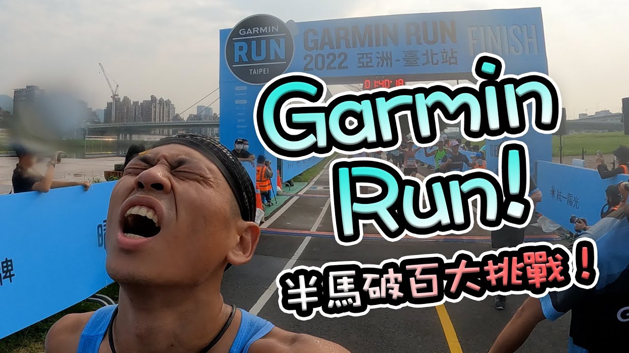 【GarminRun台北站】挑戰半馬100分內！整場緊咬配速列車不放，最後能否順利達標呢？賽前賽後各種抽獎活動，除了練腿力也要練手氣！！！！- 09/18/2022