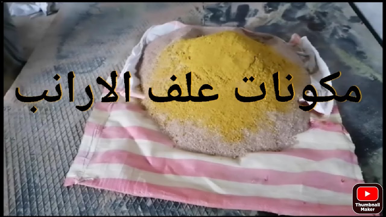 تعالي اقولك ازاي تعمل علف الارانب وشوف بنفسك علفك بيتعمل ازاي