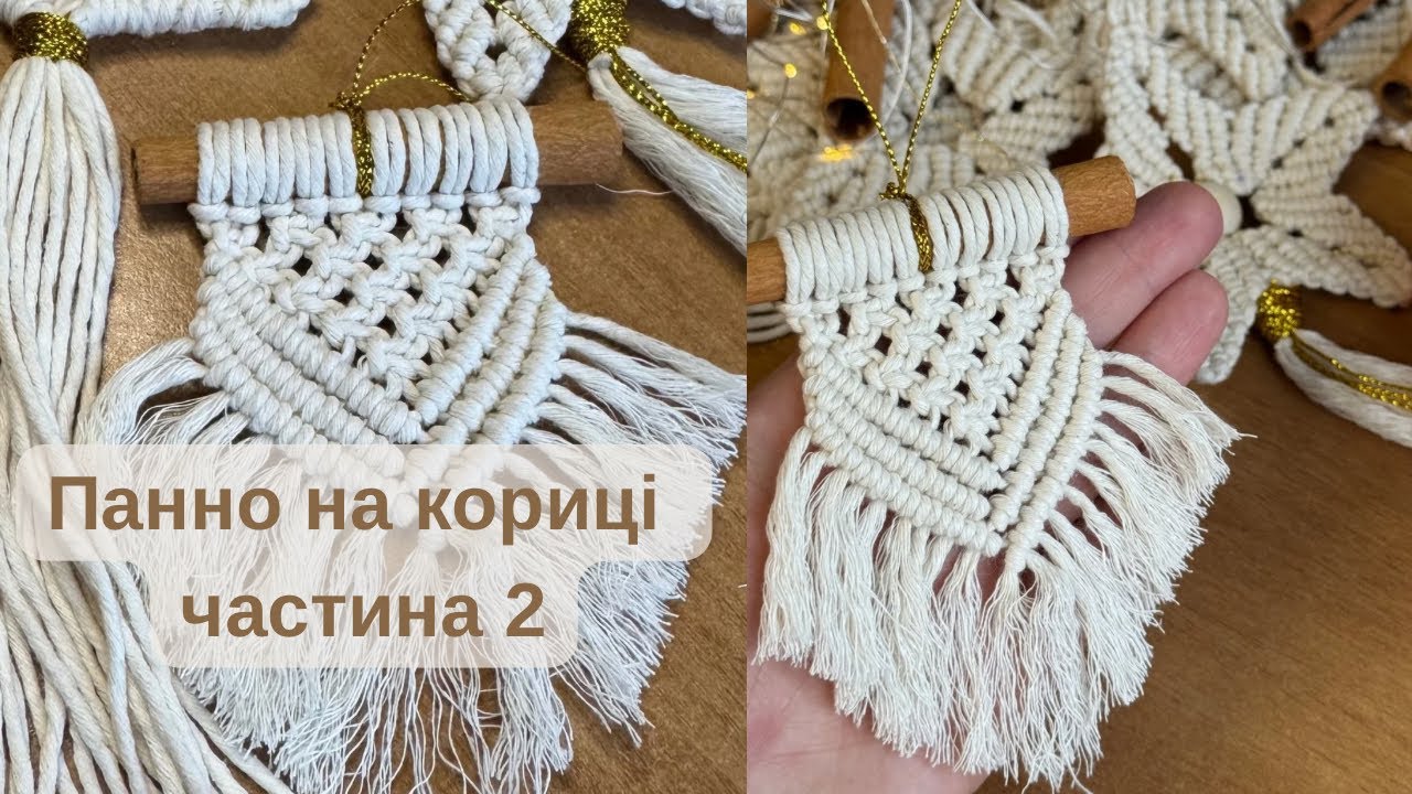 Майстер клас по створенню ялинкової прикраси в техниці макраме «Міні панно на кориці» Частина 2