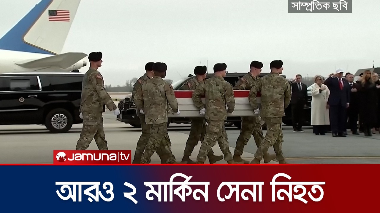 ইরানের হামলায় প্রাণ গেলো আরও ২ মার্কিন সেনার | US Soldiers death | Iran | Jamuna TV