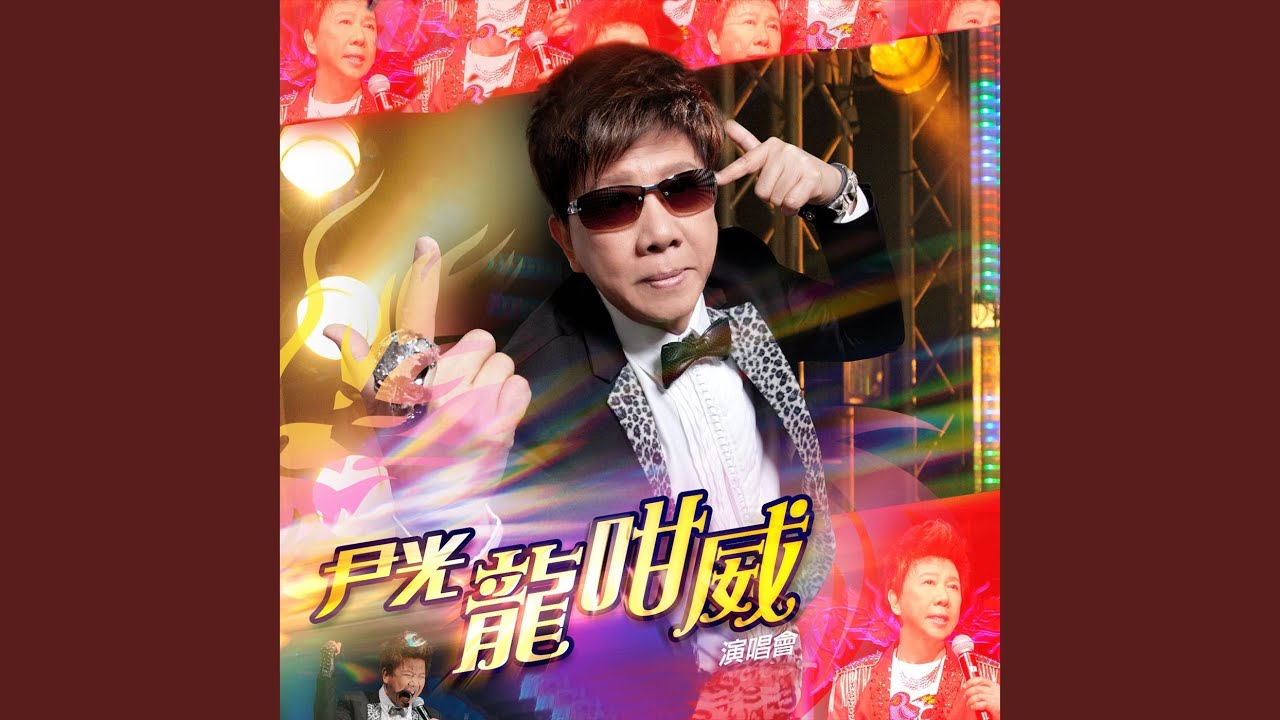 新光棍姻緣 (Live)