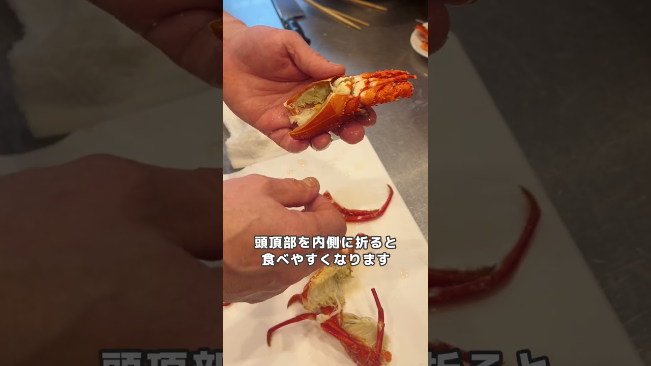 板長直伝！ロブスターの剥き方