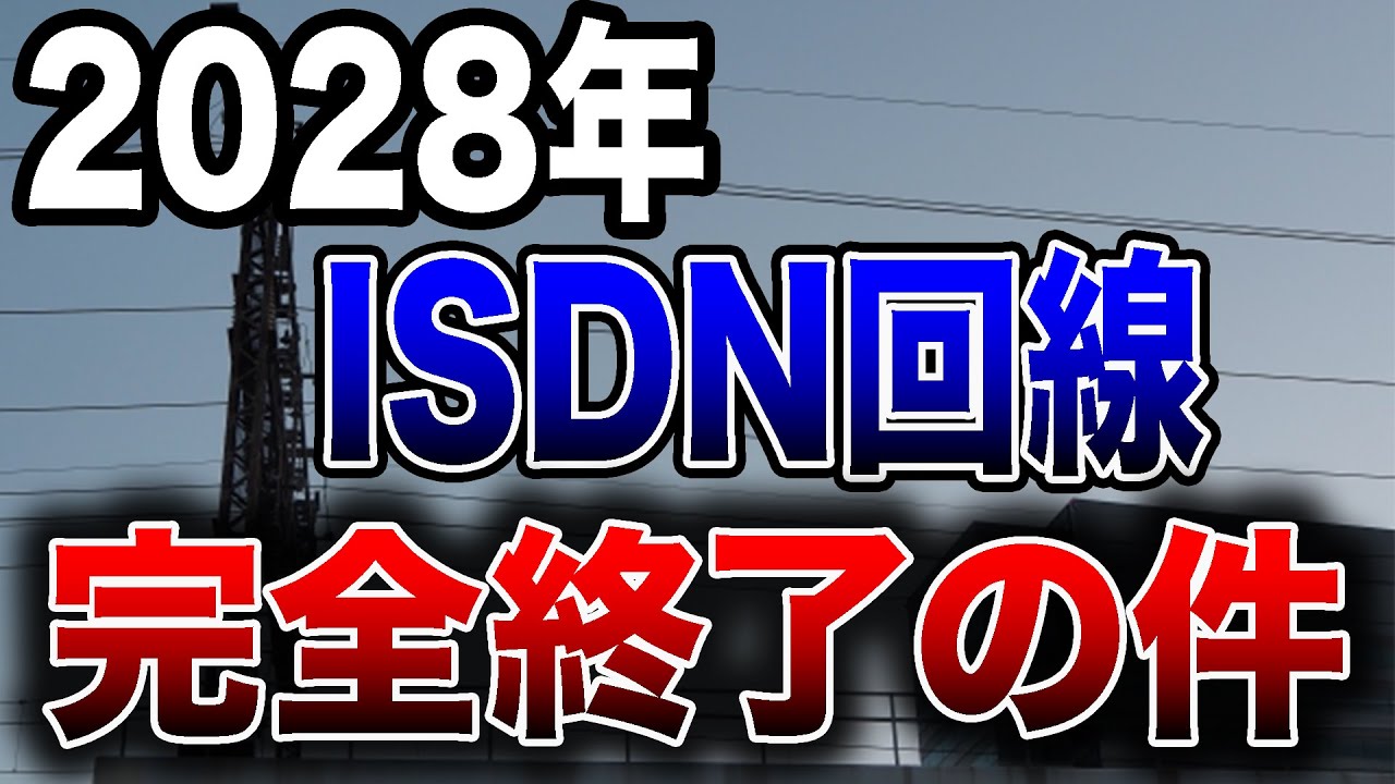 【2028年完全終了】ISDN回線について