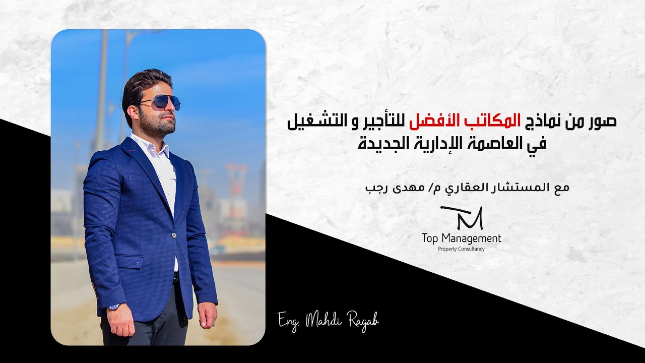 صور من نماذج المكاتب الأفضل في التأجير أو التشغيل بالعاصمة الإدارية الجديدة