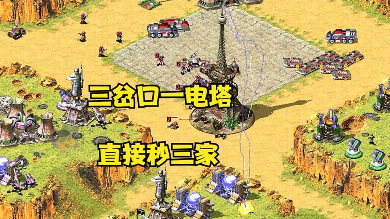 红警高原盲盒一块地！捡到埃菲尔电塔放三岔口，瞬间秒三家！