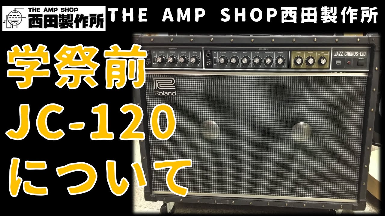 【店主トーク】学祭シーズン到来、定番JC-120の故障と使い方
