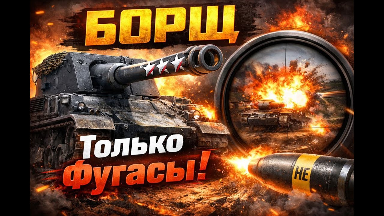 Я взял 3 отметки на Borsig (борще) играя только на фугасах
