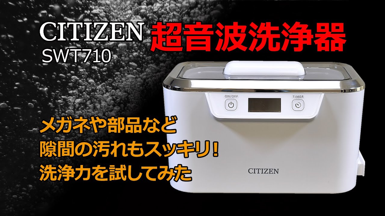 【家電】超音波洗浄器のベストセラー CITIZEN  SWT710 を購入。その実力を実際に洗浄して検証してみました。