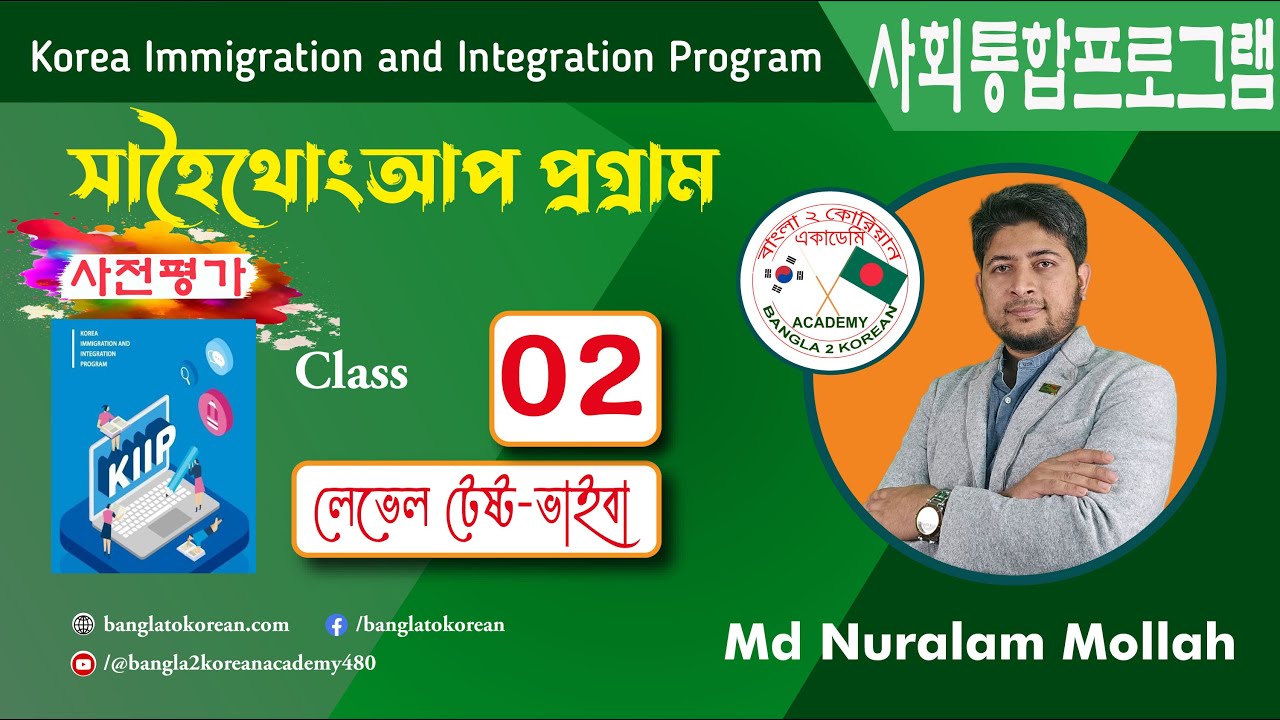 KIIP PRE-TEST(LEVEL TEST)사전평가 প্রস্তুতি ক্লাস-২