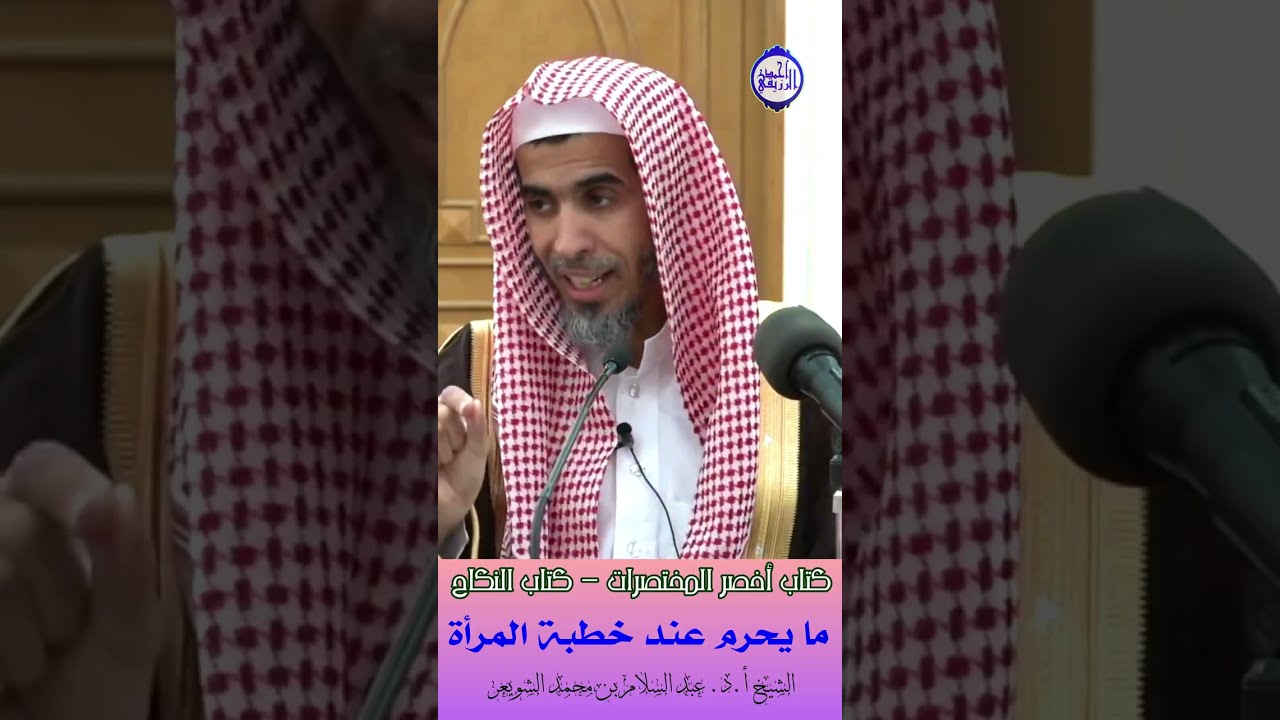 الشيخ د. عبد السلام الشويعر - ما يحرم عند خطبة المرأة 
