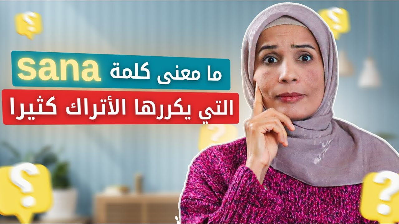 شرح معنى كلمة sana ولماذا يكررها الأتراك كثيرا وجمل هامة توضحها