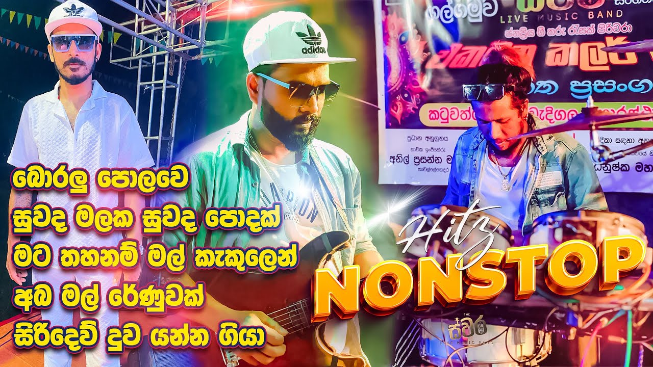 Swara Hitz Nonstop 🔥 Boralu Polawe | Suwada Malaka | Mata Thahanam | Aba Mal Renuwak | Siri Dew Duwa