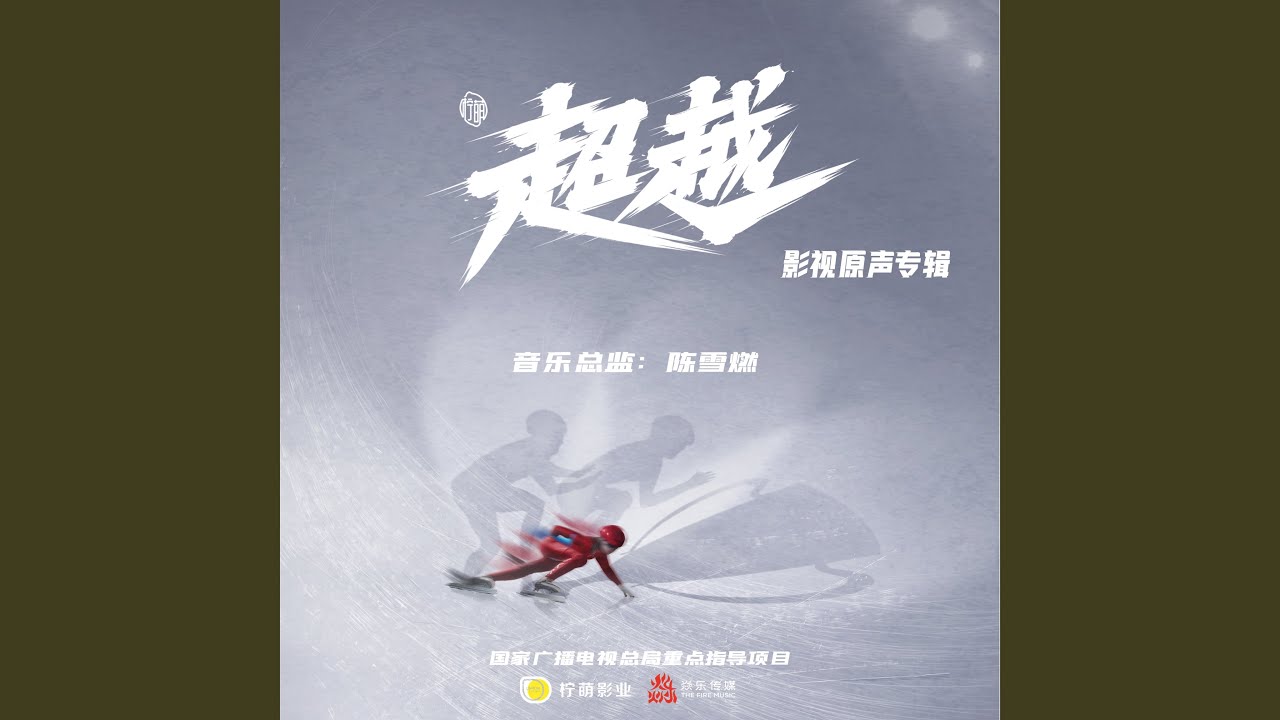 超越