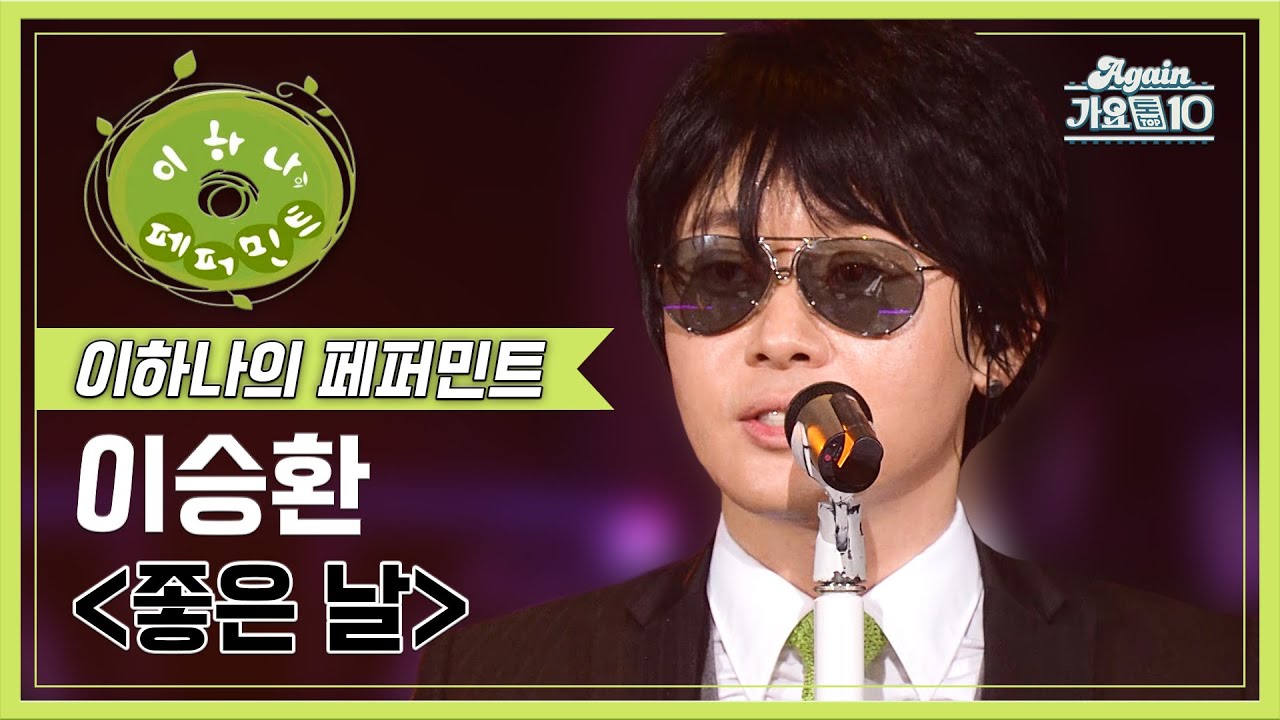 이승환(Lee Seunghwan) - 좋은 날 [이하나의 페퍼민트] | KBS 20081121 방송